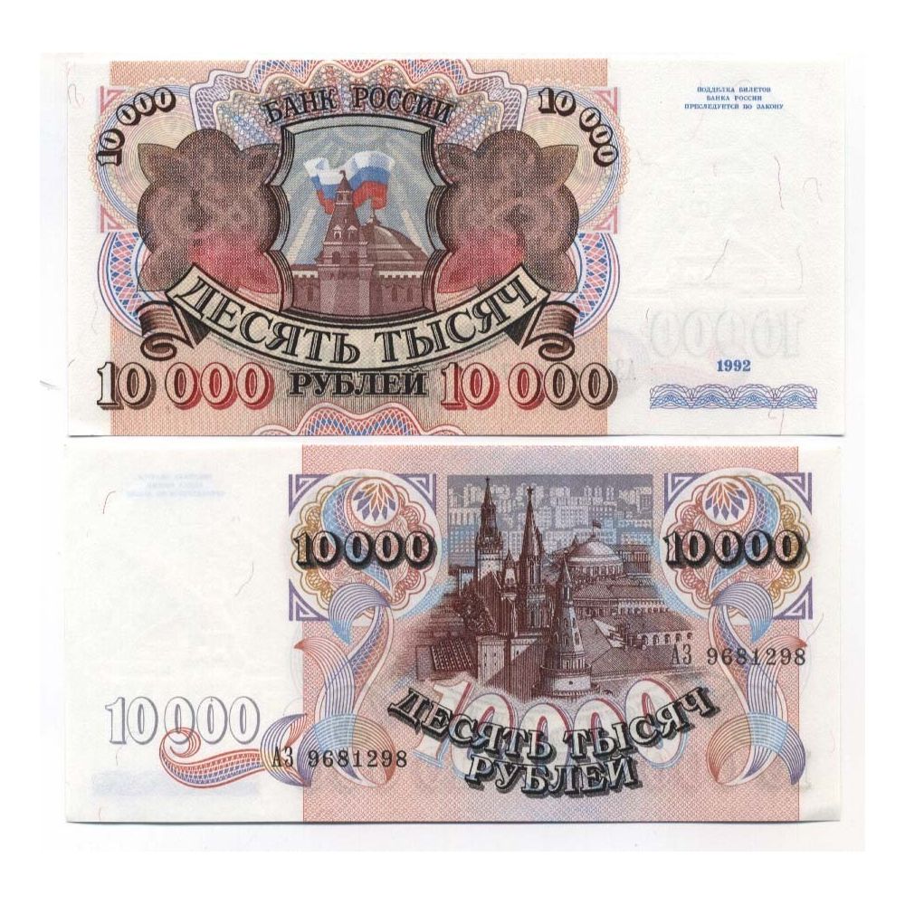 10000 рублей россии. 10000 Рублей. Купюра 10000 рублей. 10000 Рублей 1992. 10000 Рублей бумажные.