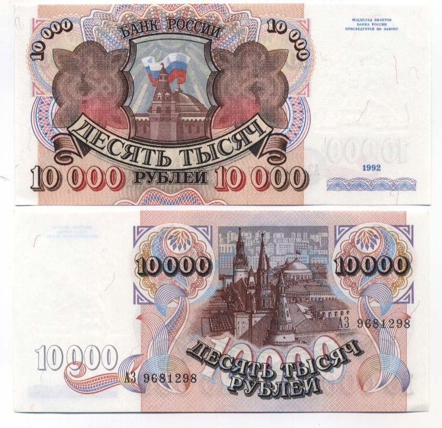 etat RUSSIE  RUSSIA  10  roubles  1992